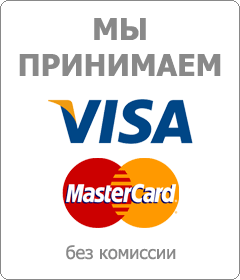 Оплата Visa/masterCard без коммисии