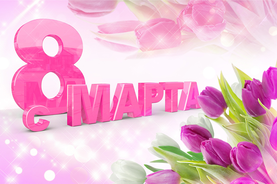 8марта